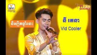 Ny Ratana - Vid Cooler - Nisit Chhnam Nis - នី រតនា - និស្សិតឆ្នាំនេះ - Khmer Song