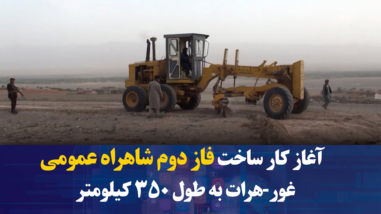 آغاز کار ساخت فاز دوم شاهراه عمومی غور-هرات به طول ۳۵۰ کیلومتر