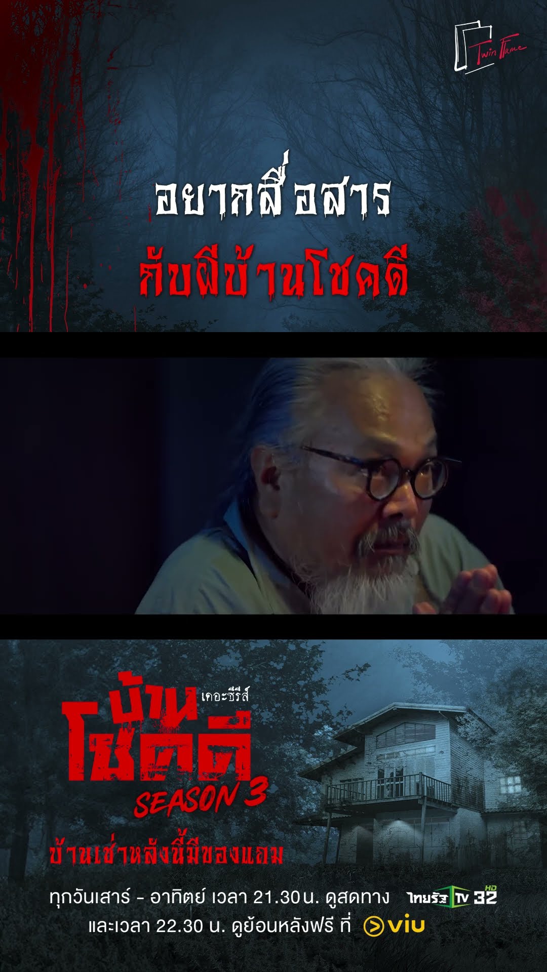 อยากสื่อสาร กับผีบ้านโชคดี