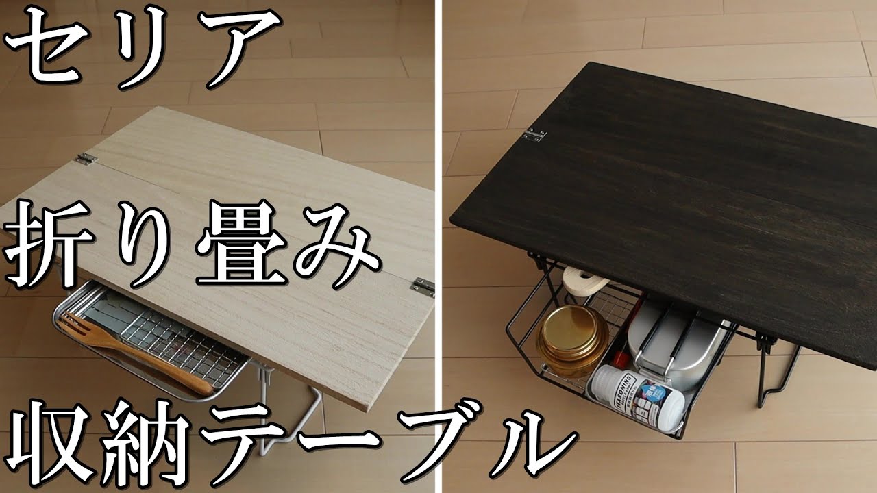 《セリア》100均素材と工具で作る収納のある折り畳みテーブル《DIY》 YouTube