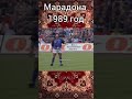 Диего Марадона 1989 год. #shorts #football