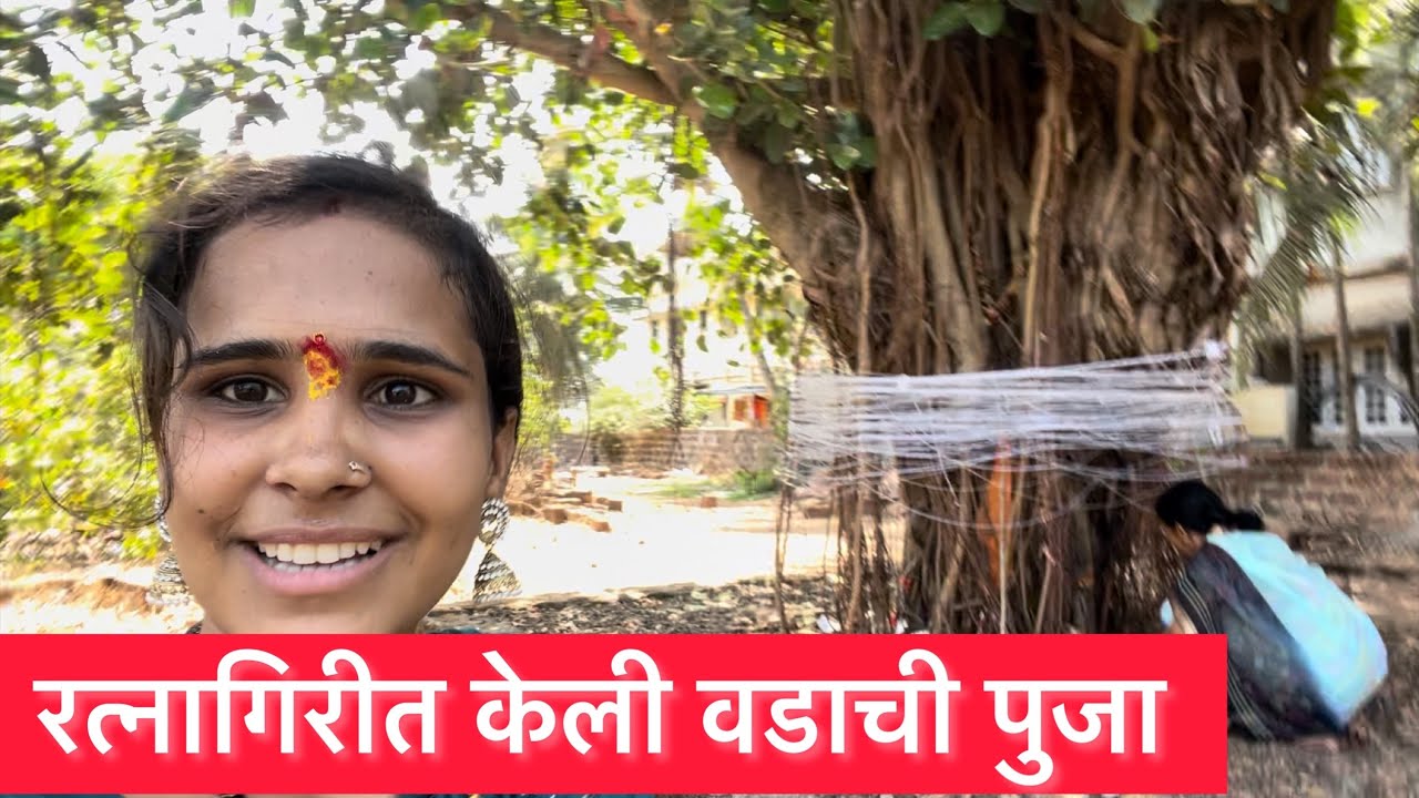 मी रत्नागिरीत केली वडाची पुजा बघा 👆