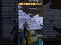 初動で起きた神プレイ【フォートナイト/Fortnite】#フォートナイト #fortnite #shorts