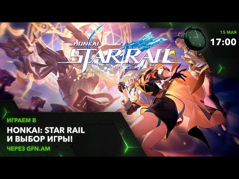 Видео: Honkai: Star Rail! Дайте мне ещё! Играем через GFN.AM | GeForce NOW Армения