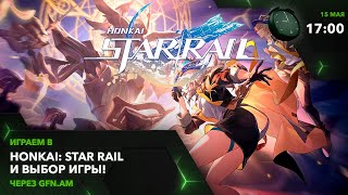 Honkai: Star Rail! Дайте мне ещё! Играем через GFN.AM | GeForce NOW Армения