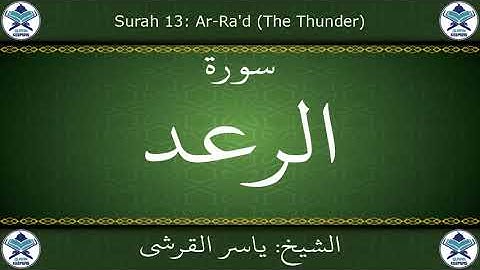 القرآن الكريم بصوت ياسر القرشي - سورة الرعد