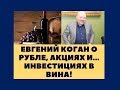 Евгений Коган о рубле, акциях и... инвестициях в вина