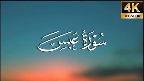 تلاوة مريحة جدا من سورة عبس بصوت القارئ عمر عبدالله سلطان