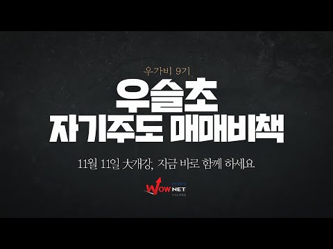주식투자 교육의 클래식, 한국경제TV 와우넷 <strong>우슬초</strong> 우가비 9기 [자기주도 매매비책]