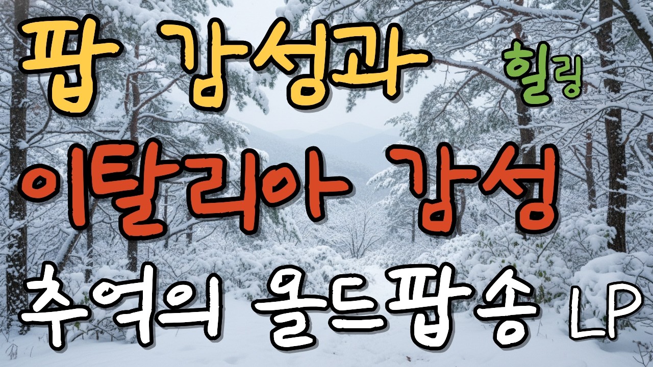 [Playlist] 올드팝송 명곡 모음vol.20| Warm 70’s 80’s Old Pop | LP감성 | 가사 포함 | 연속듣기 | 힐링곡