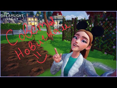 Видео: Disney Dreamlight Valley | Советы новичкам