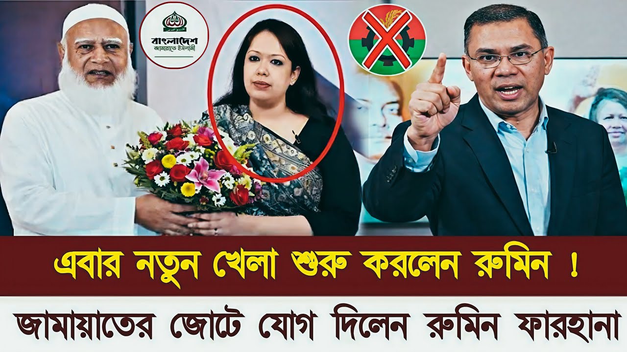 এবার নতুন খেলা শুরু করলেন রুমিন! জামায়াতের জোটে যোগ দিলেন রুমিন ফারহানা!! Masood Kamal Talkshow 