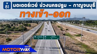 Motorway News ตอนที่ 32 : ทางเข้า - ทางออกมอเตอร์เวย์ M81 ช่วงนครปฐม - กาญจนบุรี