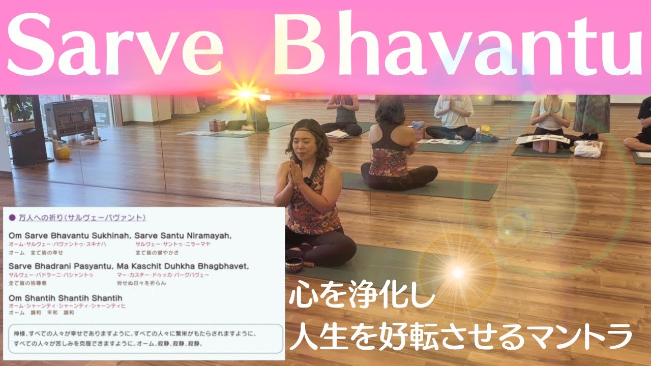 マントラ🕉️【サルヴェーバヴァントゥ】万人への祈り - YouTube