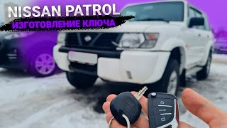 КЛЮЧ НИССАН ПАТРОЛ КУПИТЬ ДУБЛИКАТ ЧИП КЛЮЧА ЗАЖИГАНИЯ. NISSAN PATROL ПРИВЯЗКА ВЫКИДНОГО АВТО КЛЮЧА