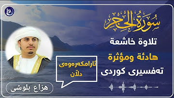 القارئ هزاع البلوشي 🔵 مقطع من سورة الحجر 🔴 تلاوة هادئة ومؤثرة ⚫ تەفسیری کوردی ⚪ دەنگیکی تایبەت 🔸