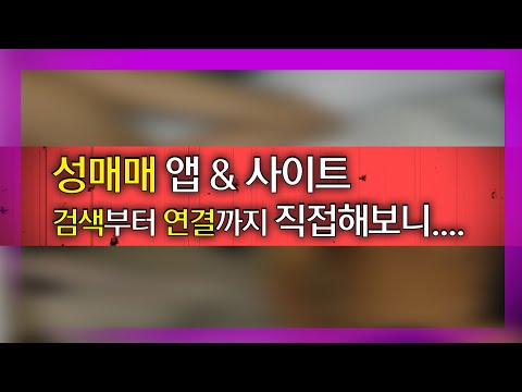   눈TV 성매매사이트 몇분만에 연결될까 직접 시도했더니