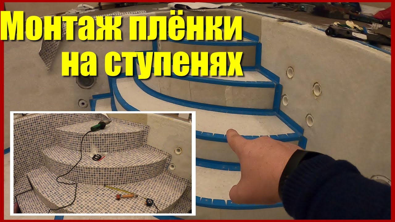 Отделка ступеней в бассейне. Сварка пленки ПВХ на ступенях в бассейне
