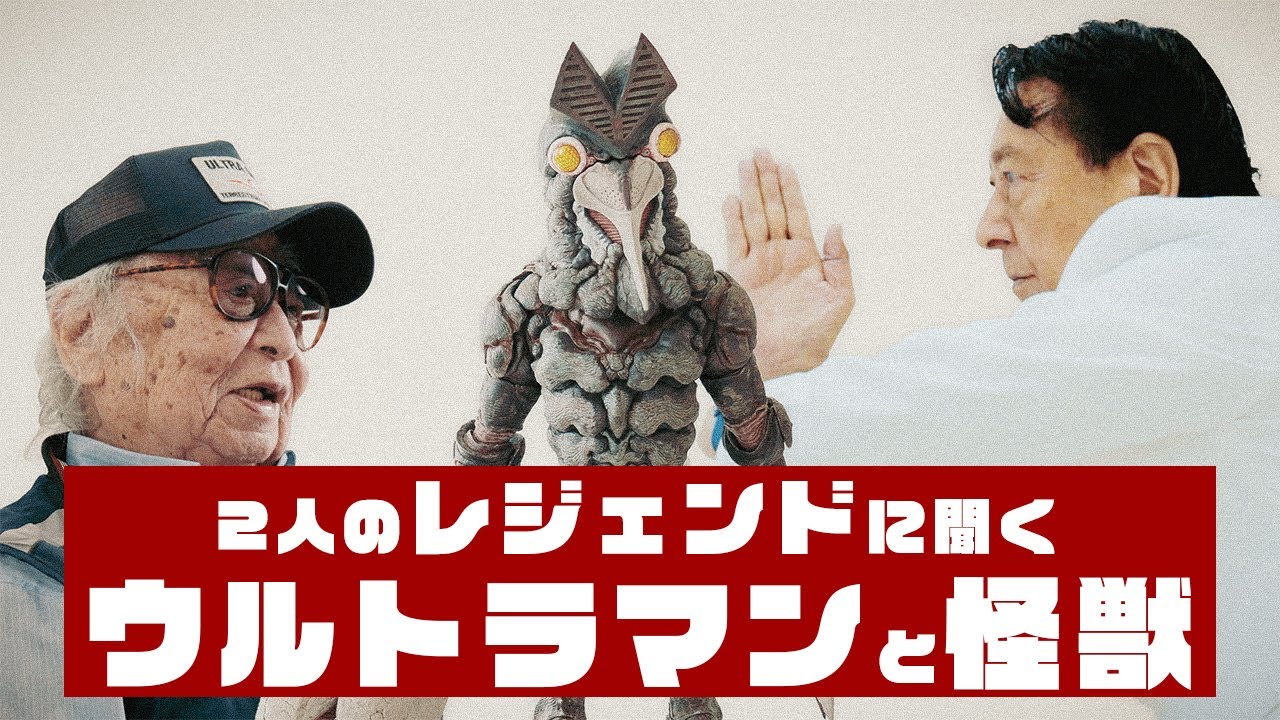 ウルトラマンシリーズ】2人のレジェンドに聞く ウルトラマンと怪獣たち 