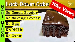 Lock-down cake recipe with less ingredients. chocolate in lockdown
without cocoa powder, baking milk, egg, oven. how to make coffee ca...