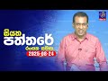 siyatha paththare|eng