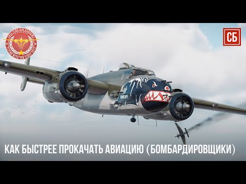 Видео: КАК БЫСТРЕЕ ПРОКАЧАТЬ АВИАЦИЮ в WAR THUNDER