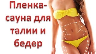 Пленка-сауна для талии и бедер SHAPE UP BELT Пленка-сауна для талии и бедер SHAPE UP BELT