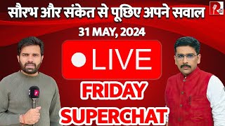 FRIDAY SUPER CHAT LIVE : सौरभ और संकेत से पूछिए अपने सवाल