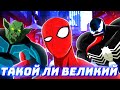 Обзор мультсериала: Великий (Совершенный) Человек-Паук Ultimate Spider-Man (Часть 1)