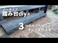 【庭DIY】枕木を使ってオシャレな踏み台作り|小さな庭作り・ガーデニング初心者が挑むナチュラルガーデン|デッドスペースの有効利用とメンテナンス #75