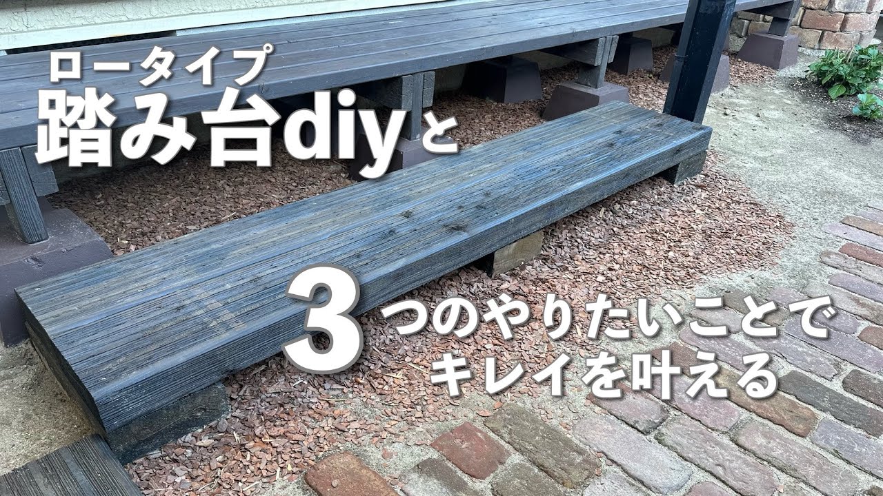 【庭DIY】枕木を使ってオシャレな踏み台作り｜小さな庭作り・ガーデニング初心者が挑むナチュラルガーデン｜デッドスペースの有効利用とメンテナンス　#75