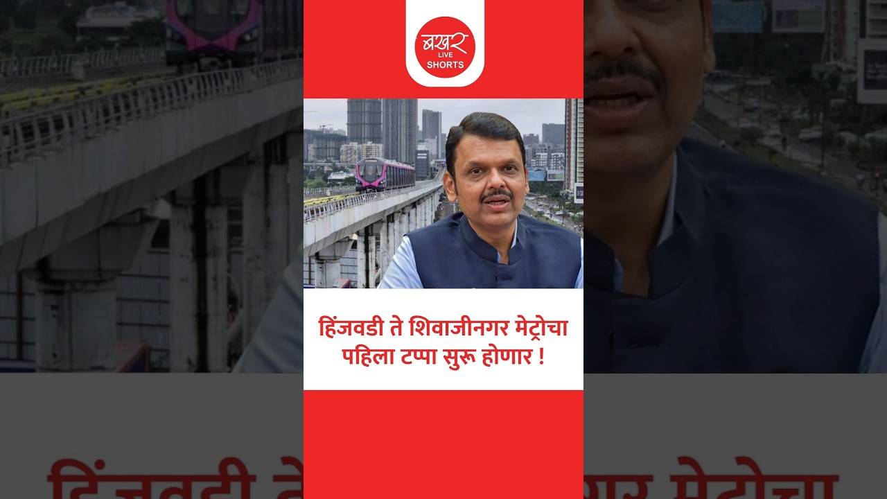Devendra Fadnavis On Pune Metro Line 3 |मुख्यमंत्र्यांच्या थेट सूचना आता पुणेकरांची प्रतिक्षा संपणार