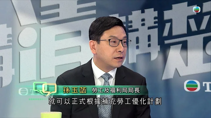 TVB 讲清讲楚 ｜审批部分工种输入劳工申请 杜绝雇主滥用机制｜无线新闻｜TVB News - 天天要闻
