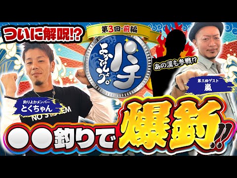 [Pachi Yoka Desho!] The curse is finally broken with the participation of "Arashi"!? Big catches ...