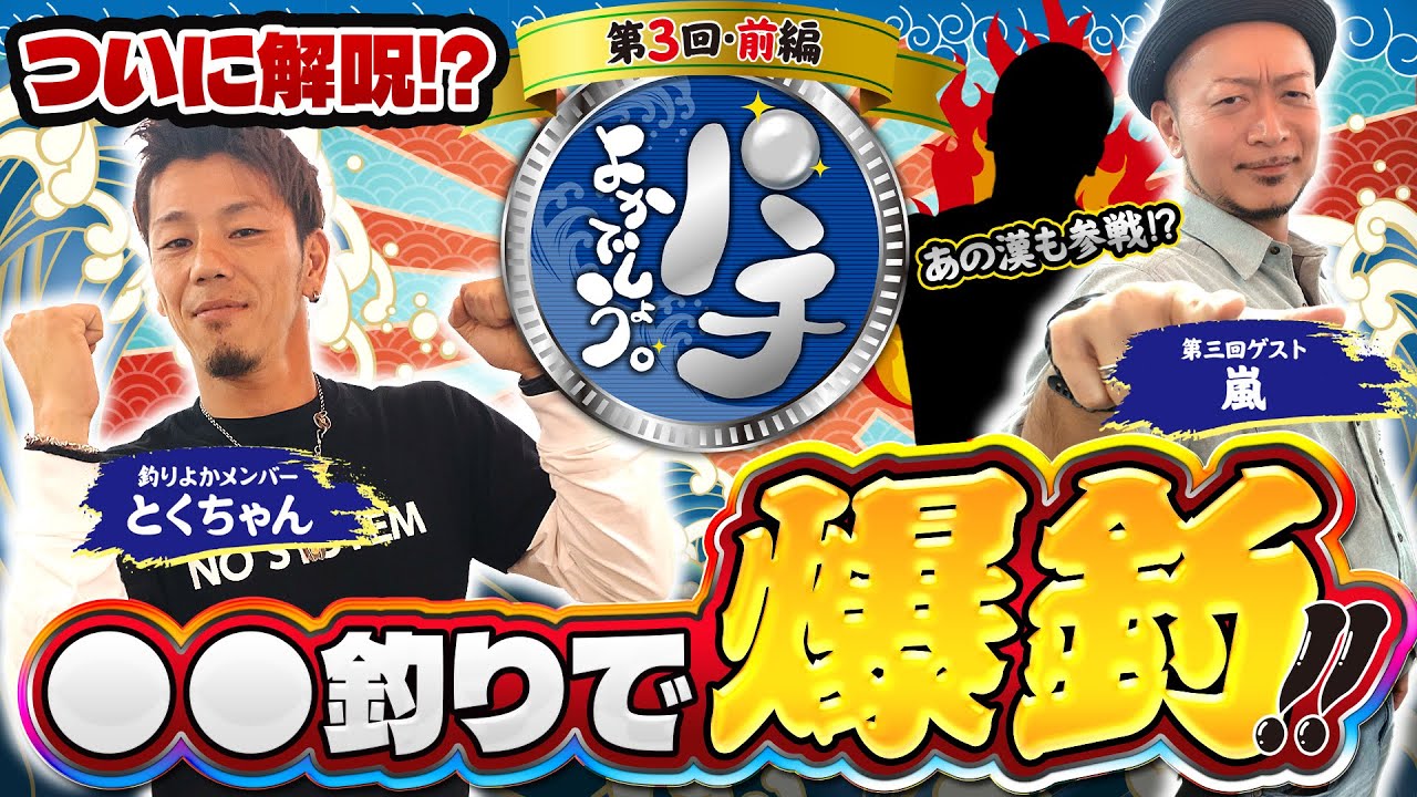 【パチよかでしょう。】「嵐」参戦でついに解呪！？〇〇釣りで爆釣！！ 第3話（前編）[とくちゃん] [嵐] [釣り] [吉宗] [パチスロ] [スマスロ]