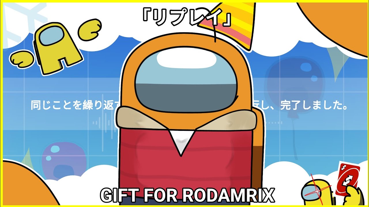 「リプレイ」| 誕生日プレゼント @Rodamrix | Among Us Animation