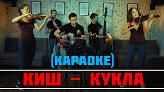 Король и Шут - Кукла Колдуна («Злачное» Караоке)