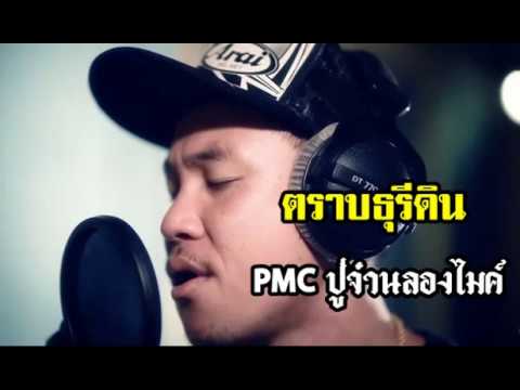 ตราบธุลีดิน เวอร์ชั่นชาวร็อค - ปู่จ๋านลองไมค์ (PMC)
