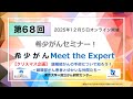 第68回 クリスマス企画 頭頸部がんの手術について知ろう! 東京大学×国立がん研究センター「オンライン 希少がん Meet the Expert」【国立がん研究センター 希少がんセンター】