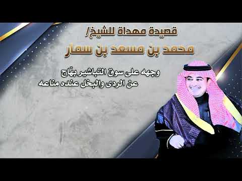 قصيدة مهداة للشيخ محمد مسعد بن سمار الشاعر مقرن المشعان هندسة صوتية ومونتاج استوديو العرين للتصميم 