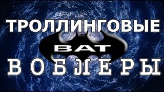 РЕПЛИКИ от BAT троллинговые воблеры - СРАВНЕНИЕ с ОРИГИНАЛОМ и ПО КАЧЕСТВУ! часть 2