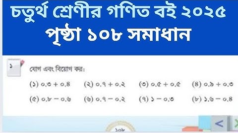 Class 4 Math Page 108 Solution | চতুর্থ শ্রেণীর গণিত ১০৮ পৃষ্ঠা সমাধান | দশমিকের যোগ বিয়োগ সমাধান 