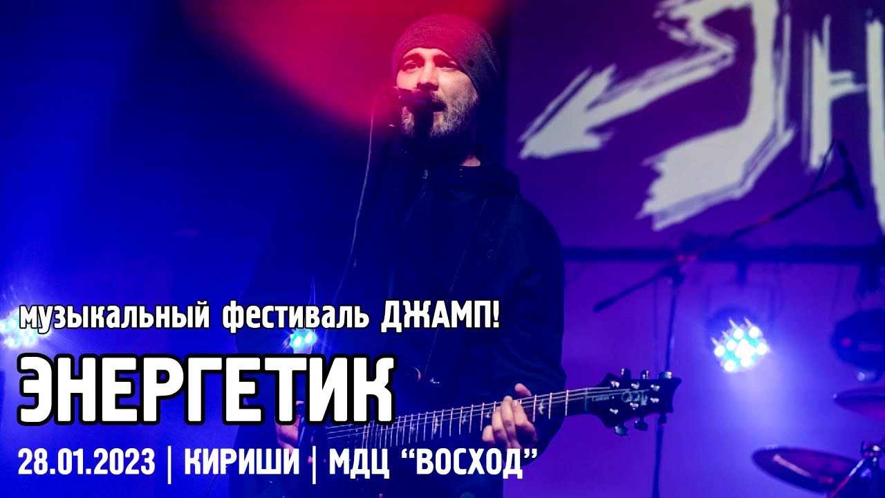 ЭНЕРГЕТИК - ДЖАМП! / КИРИШИ (28.01.2023) - YouTube