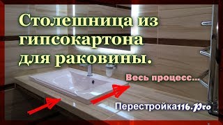 КЛАССНАЯ идея, СТОЛЕШНИЦА из гипсокартона ДЛЯ РАКОВИНЫ. A CLASS idea, a plasterboard worktop.