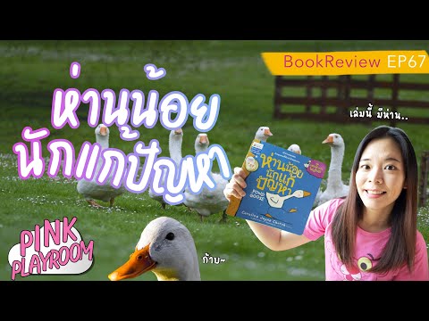 The Little Goose Problem Solver |Teaching Children About Differences| Children's Book Review EP.67