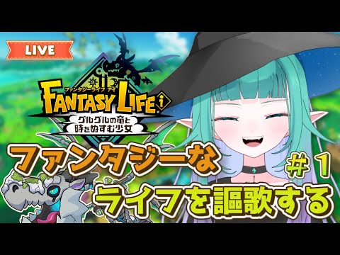 【 ファンタジーライフi/視聴者参加型 】ぽこぺでぃあは気ままにファンタジーなライフを謳歌する▼＃１【 Vtuber/完全初見🔰】
