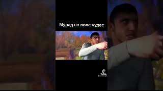 Мурат  на поле чудес😂😂😂