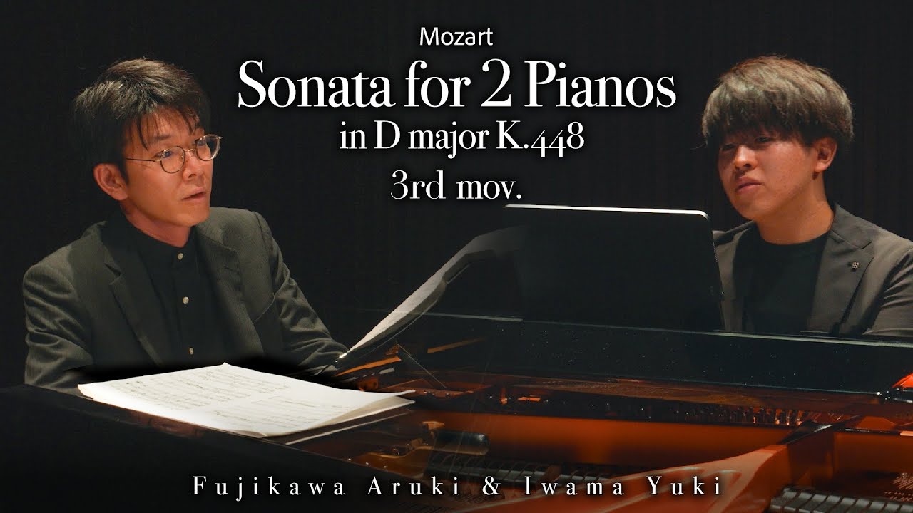 モーツァルト : 2台のピアノのためのソナタ K.448 第三楽章【2台ピアノ】岩間優希×藤川有樹