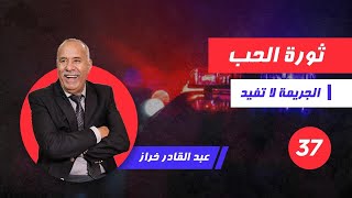 الحلقة 37: ثورة الحب.....الحب لي خرج على مولاه....لخراز يحكي