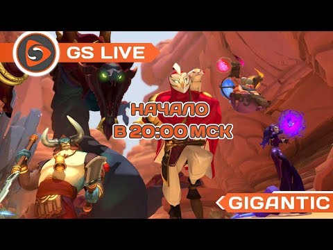 Gigantic. Стрим GS LIVE и раздача ключей - Gigantic. Стрим GS LIVE и раздача ключей